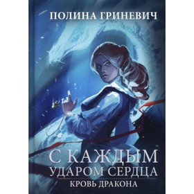 С каждым ударом сердца. Гриневич Полина