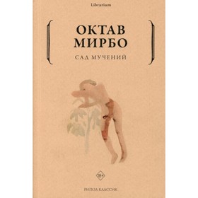 Сад мучений. Мирбо Октав