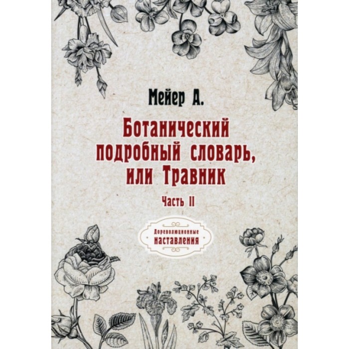 Ботанический подробный словарь, или Травник. Часть 2. Мейер Андрей Казимирович - Фото 1