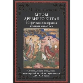 Мифы Древнего Китая. Мифические воззрения и мифы китайцев. Георгиевский Сергей Михайлович