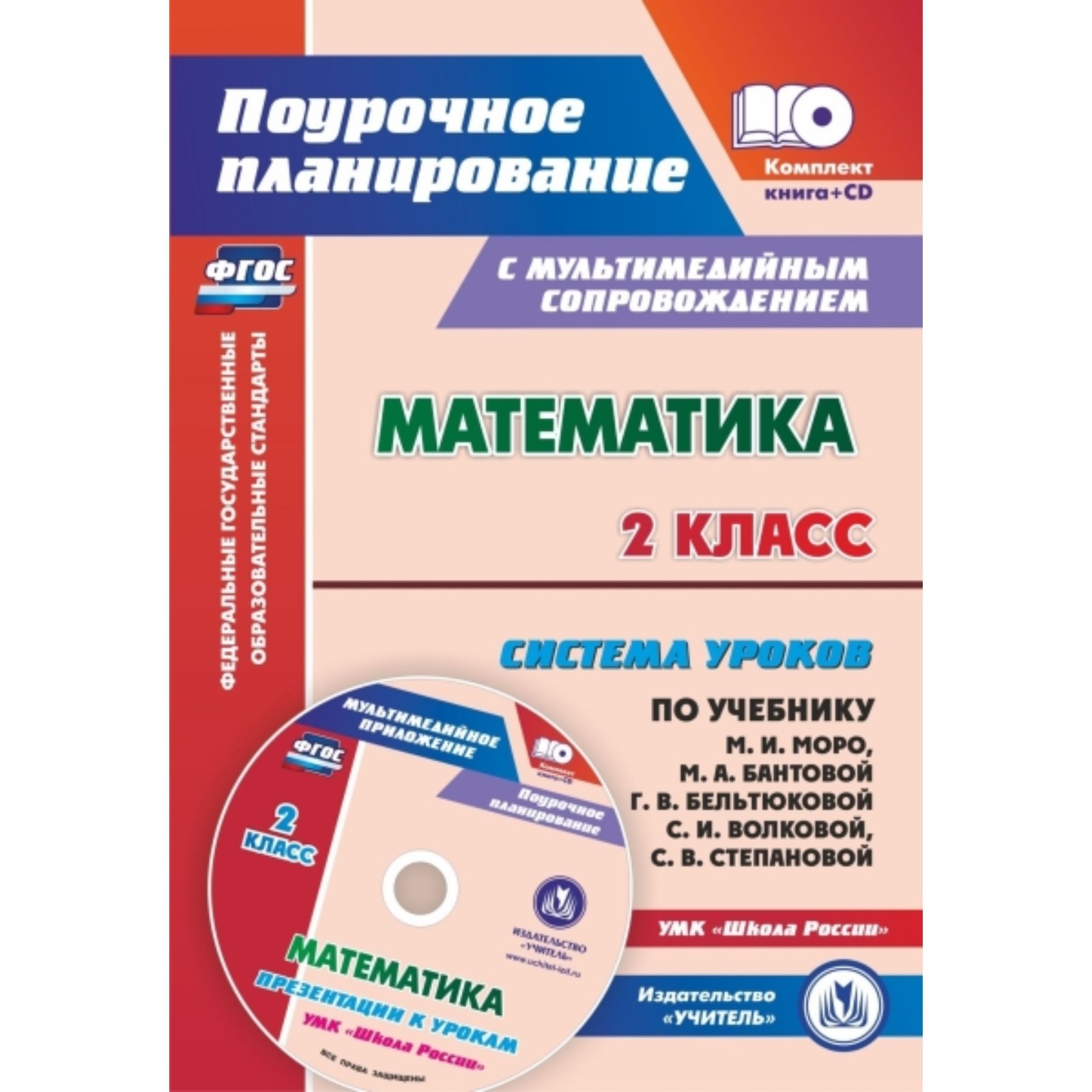 Поурочные разработки 4 класс школа. Поурочное планирование 2 класс. Поурочные разработки 4 класс математика. Поурочное планирование по математике 2 класс моро. Поурочные разработки по математике 3 класс яценко.