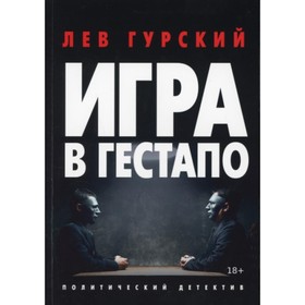 Игра в Гестапо. Гурский Лев Аркадьевич