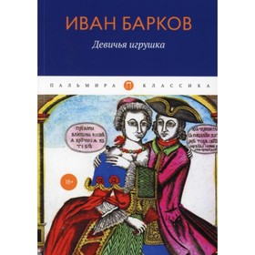 Девичья игрушка. Барков Иван Семенович