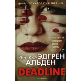 Deadline. Альден Ребекка Эдгрен