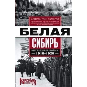 

Белая Сибирь. Внутренняя война. 1918-1920. Сахаров Константин Вячеславович