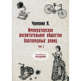 Императорское воспитательное общество благородных девиц. Том 2. Черепнин Н.П.