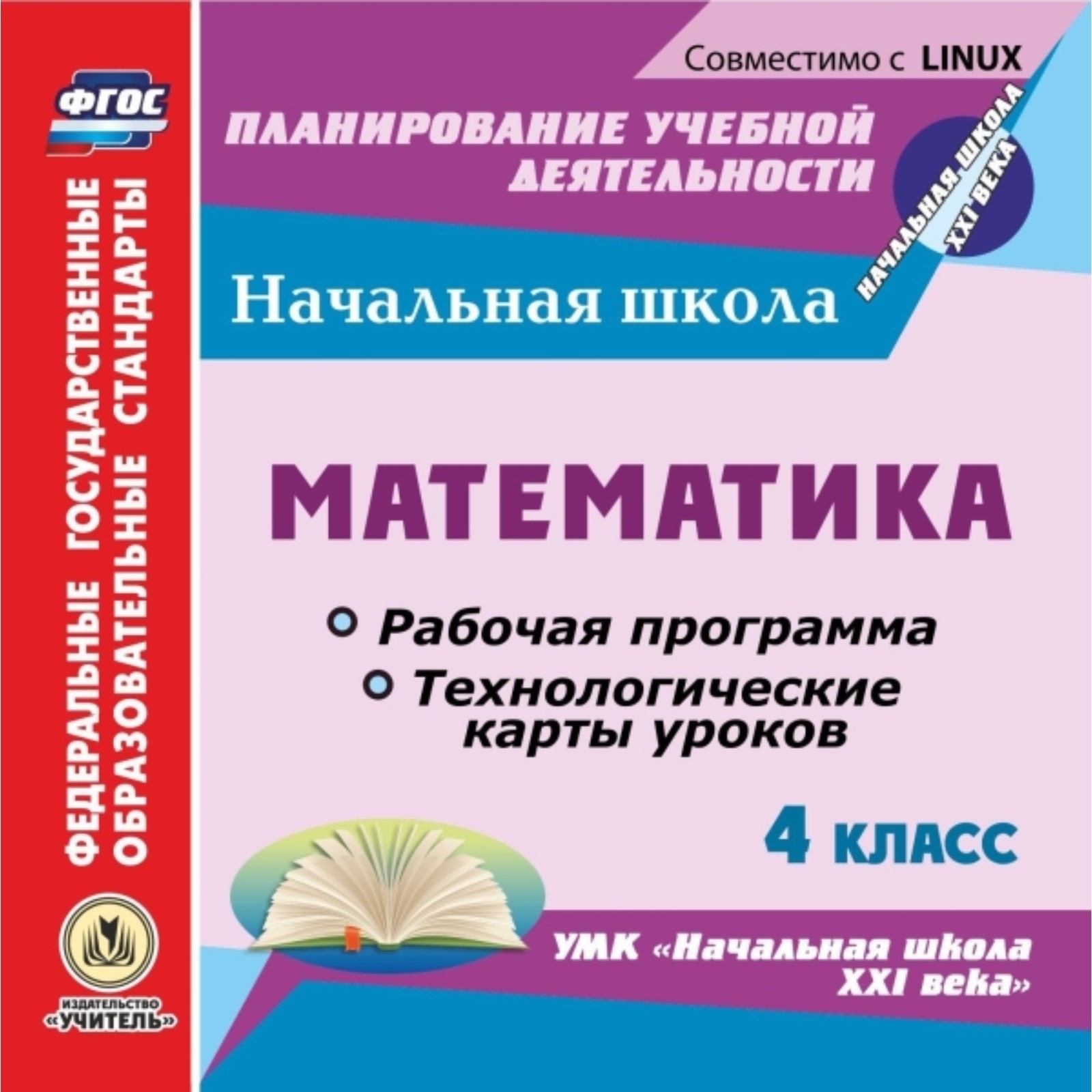 Математика. 4 класс. Рабочая программа и технологические карты уроков по  УМК «Начальная школа XXI века»