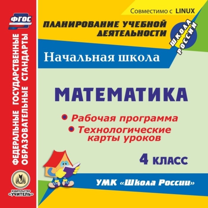Математика. 4 класс. 2 полугодие. Рабочая программа и технологические карты урок