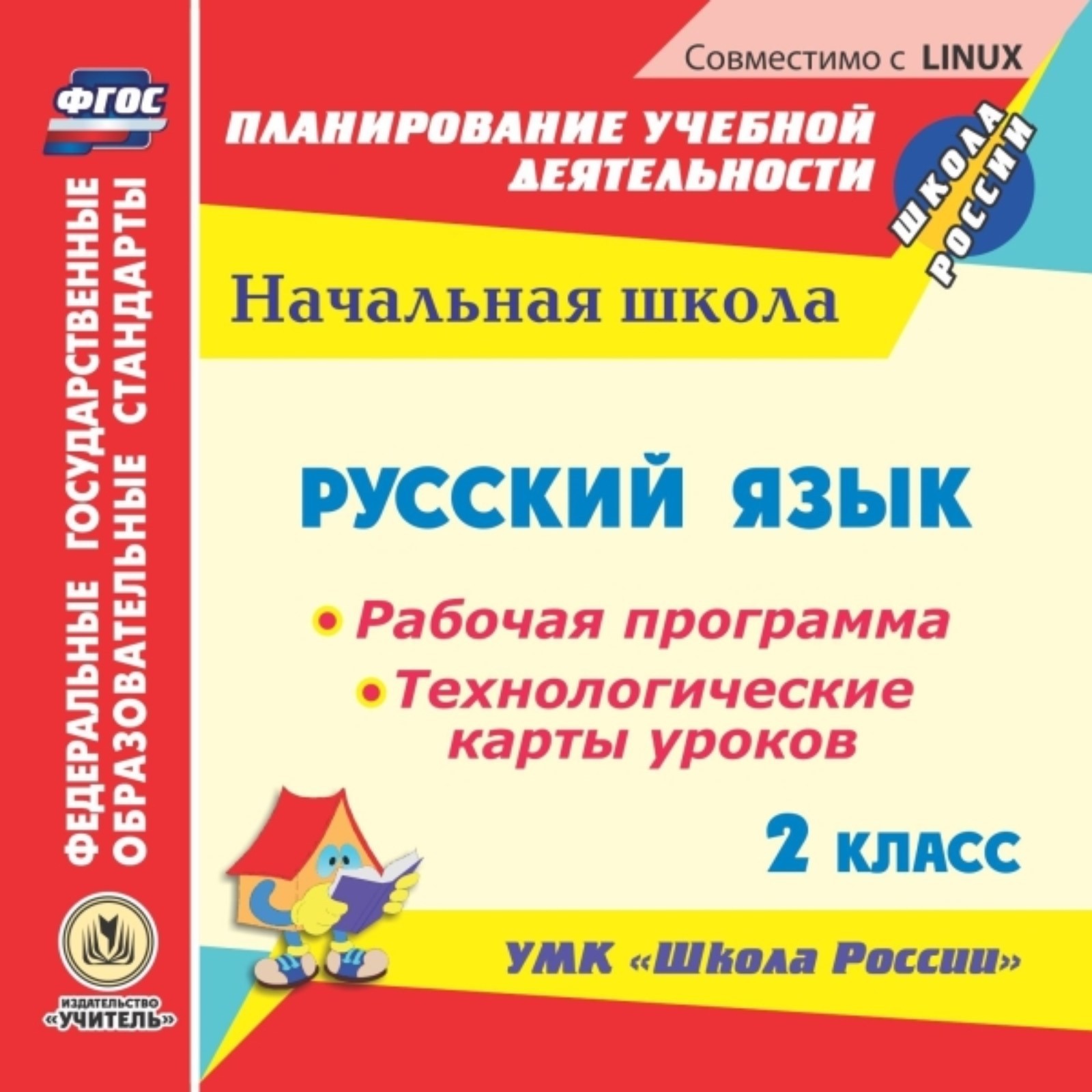 Русский язык. 2 класс. Рабочая программа и технологические карты уроков по  УМК «Школа России» (7518465) - Купить по цене от 227.00 руб. | Интернет  магазин SIMA-LAND.RU