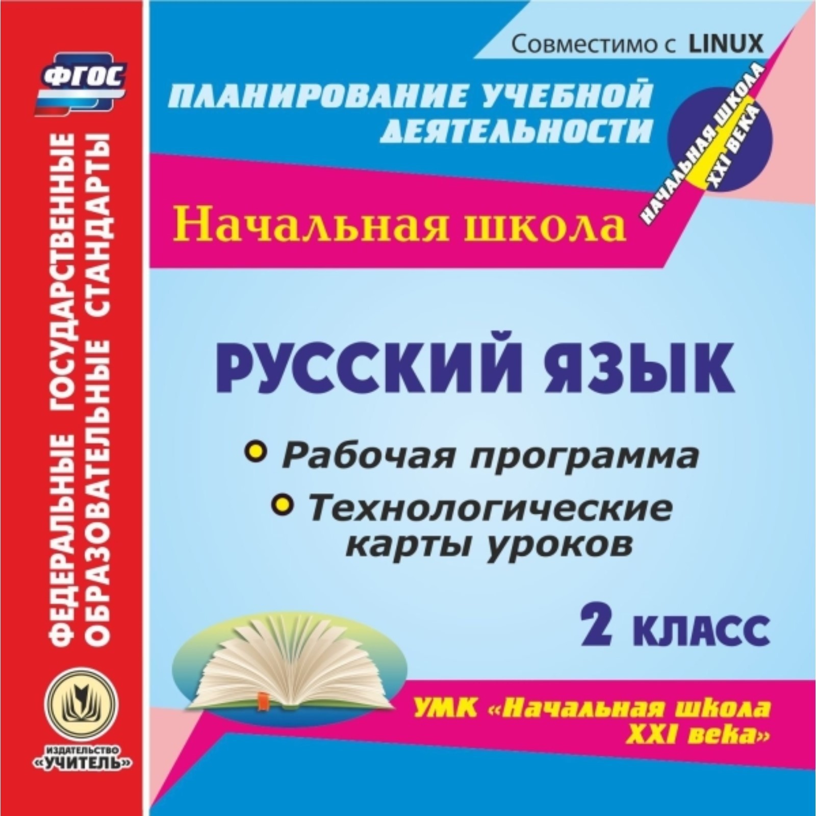 Русский язык. 2 класс. Рабочая программа и технологические карты уроков по  УМК «Начальная школа XXI века»