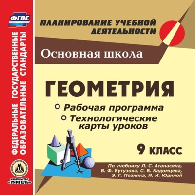 Геометрия. 9 класс. Рабочая программа и технологические карты уроков по  учебнику Л.С.Атанасяна, В.Ф. Бутузова, С.Б. Кадомцева, Э.Г. Поздняка, И.И.  Юдиной (7518546) - Купить по цене от 227.00 руб. | Интернет магазин  SIMA-LAND.RU