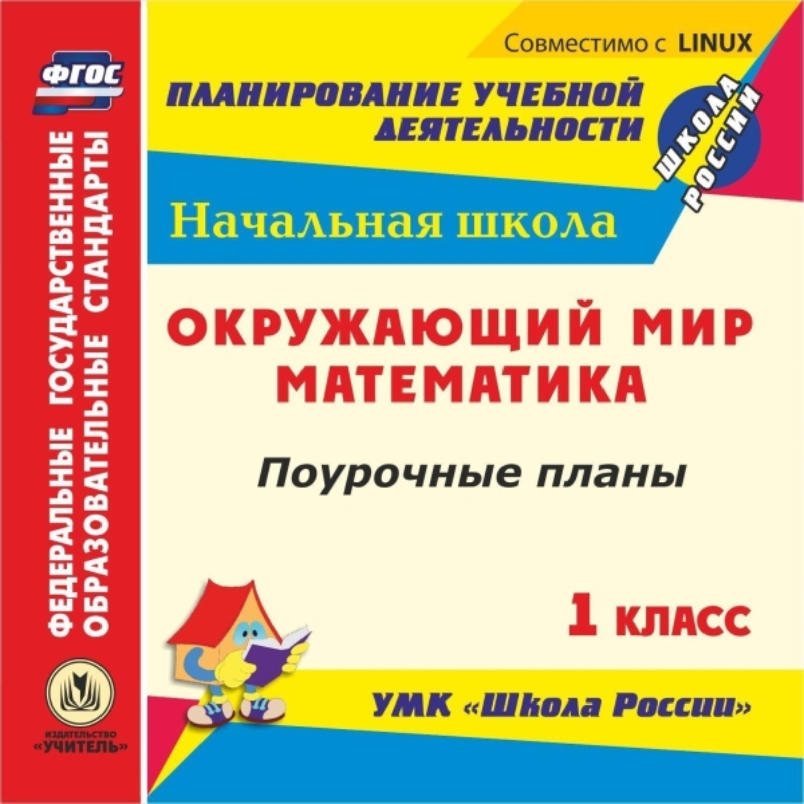 Математика. Окружающий мир. 1 класс. Поурочные планы к УМК «Школа России».  Компакт-диск для компьюте (7518553) - Купить по цене от 198.00 руб. |  Интернет магазин SIMA-LAND.RU