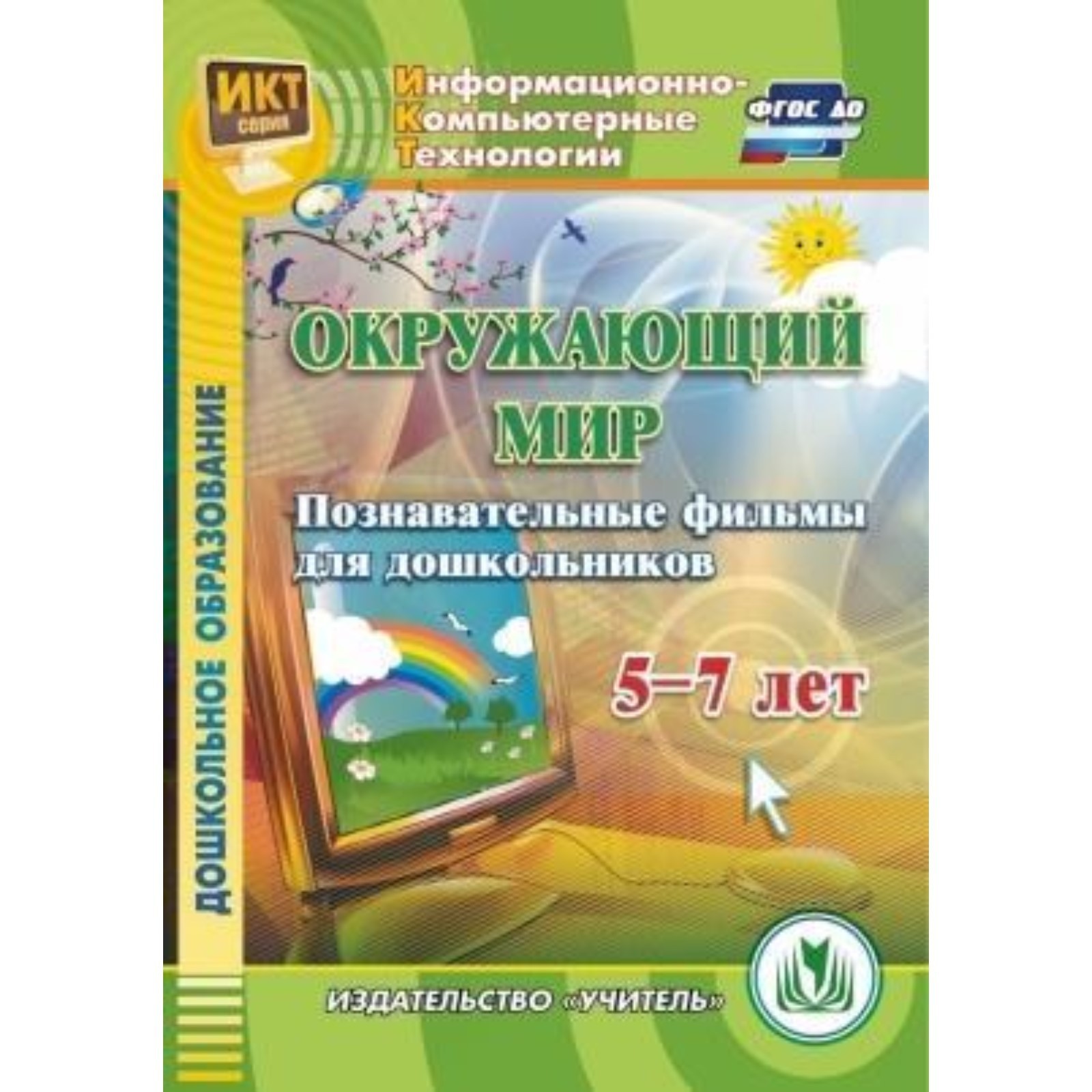 Окружающий мир. Познавательные фильмы для дошкольников 5-7 лет.  Компакт-диск для компьютера (7518620) - Купить по цене от 227.00 руб. |  Интернет магазин SIMA-LAND.RU