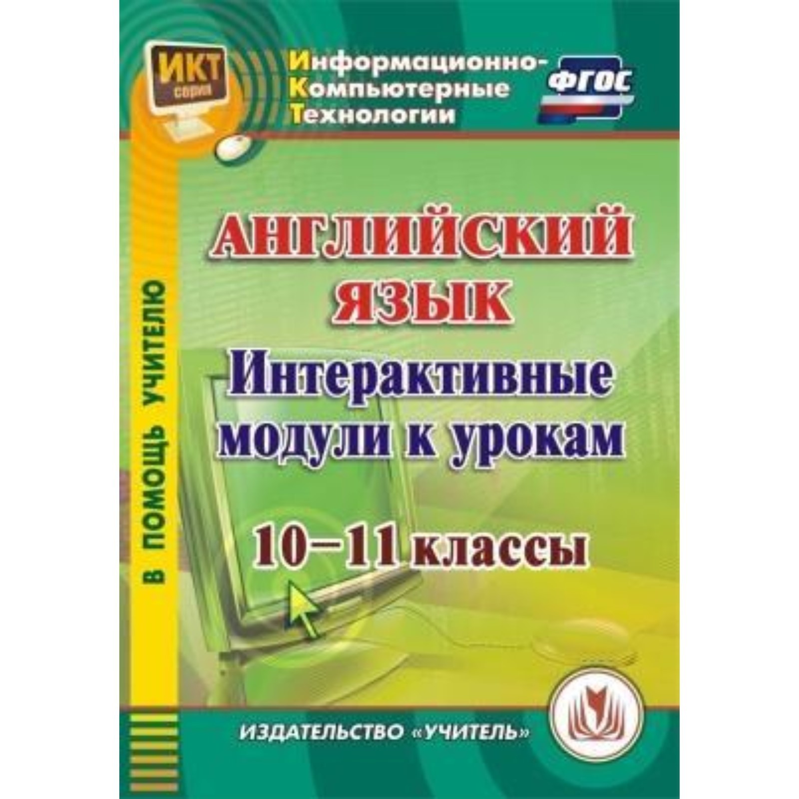 Английский язык. Интерактивные модули к урокам. 10-11 класс. Компакт-диск  для компьютера