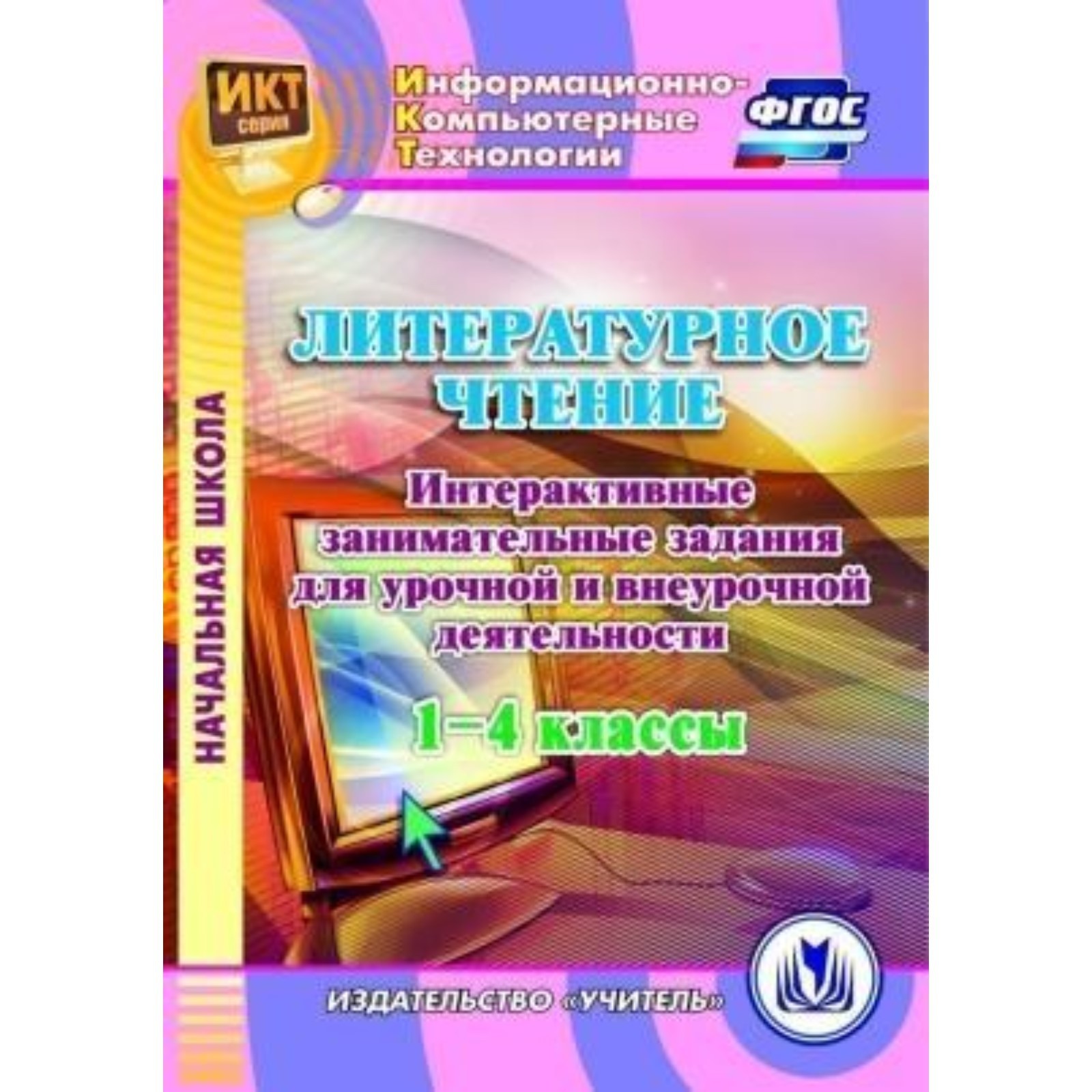 Литературное чтение. 1-4 класс. Интерактивные занимательные задания для  урочной и внеурочной деятельности