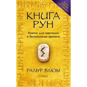 

Книга Рун. Компас для навигации в беспокойные времена. Блюм Ральф