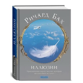 Иллюзии. Бах Ричард