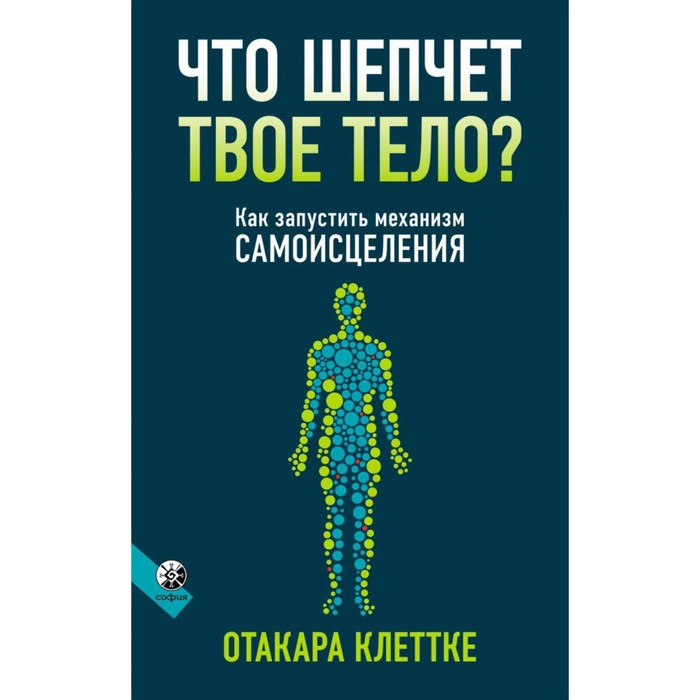 Что шепчет твоё тело? Как запустить механизм самоисцеления. Клеттке Отакара - Фото 1