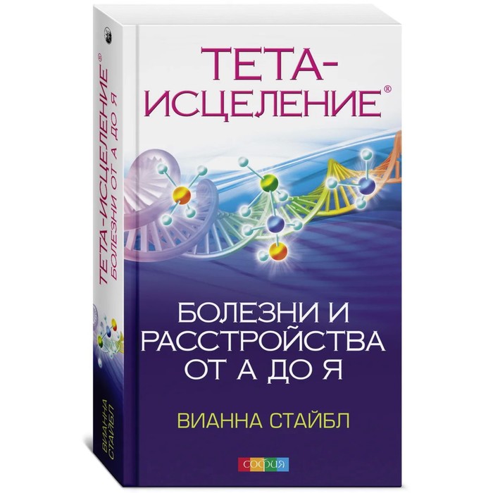 Тета-исцеление: Болезни и расстройства от А до Я. Стайбл Вианна - Фото 1
