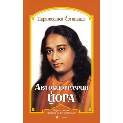 Автобиография Йога. Парамаханса Йогананда (7500408) - Купить По.