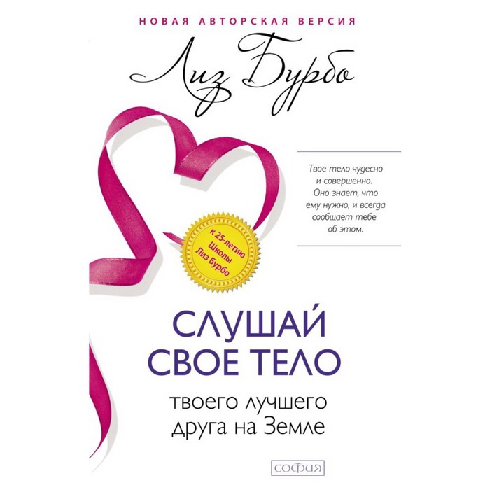 

Слушай своё тело - твоего лучшего друга на Земле. Бурбо Лиз