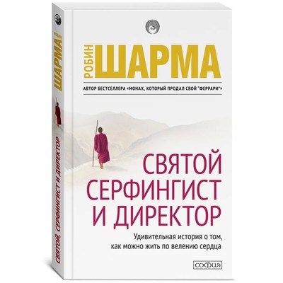 Святой, Серфингист и Директор. Шарма Робин С.