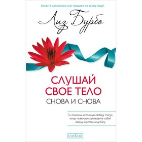 Слушай своё тело - снова и снова! Бурбо Лиз