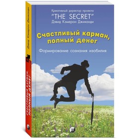 Счастливый карман, полный денег. Формирование сознания изобилия. Джиканди Дэвид Кэмерон