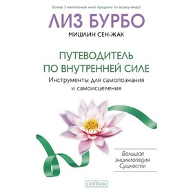 Путеводитель по внутренней силе. Инструменты для самопознания. Бурбо Лиз, Мишлин Сен-Жак