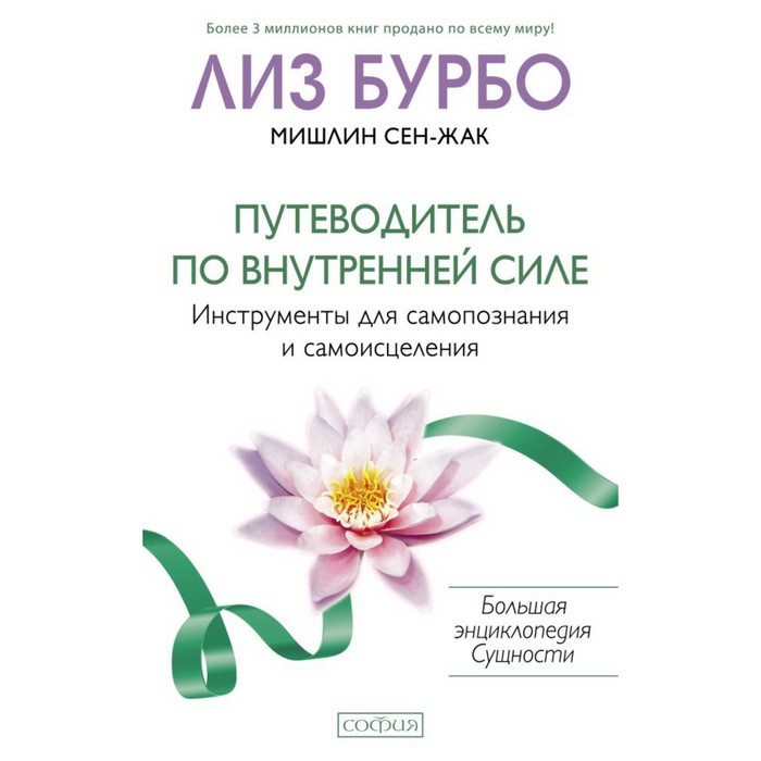 Путеводитель по внутренней силе. Инструменты для самопознания. Бурбо Лиз, Мишлин Сен-Жак - Фото 1