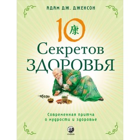 Десять секретов Здоровья. Джексон Адам Дж.