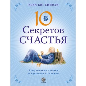 Десять секретов Счастья. Джексон Адам Дж.