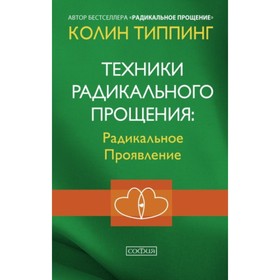 Техники Радикального Прощения: Радикальное Проявление. Типпинг Колин