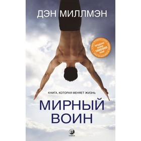 Мирный воин. Книга, которая меняет жизнь. Миллмэн Дэн