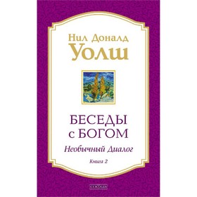 Беседы с Богом. Книга 2. Необычный диалог. Уолш Нил Доналд