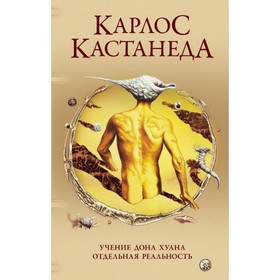 Учение Дона Хуана. Отдельная реальность. Кастанеда Карлос