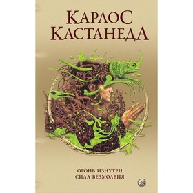 Огонь изнутри. Сила безмолвия. Кастанеда Карлос