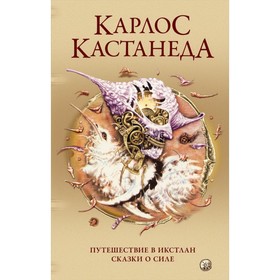 Путешествие в Икстлан. Сказки о силе. Кастанеда Карлос