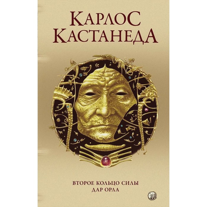 Второе кольцо силы. Дар Орла. Кастанеда Карлос - Фото 1