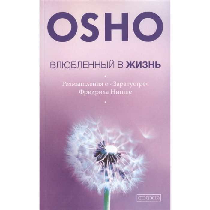 Влюбленный в жизнь. Размышления о «Заратустре» Фридриха Ницше. Ошо - Фото 1