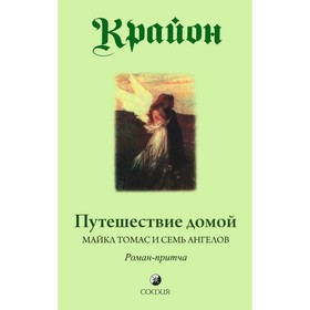 Путешествие домой. Майкл Томас и семь ангелов. Крайон