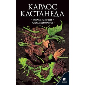 Огонь изнутри. Сила безмолвия. Кастанеда Карлос