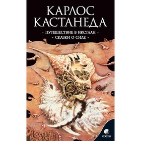 Путешествие в Икстлан. Сказки о силе. Кастанеда Карлос