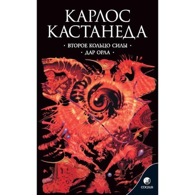 Второе кольцо силы. Дар орла. Кастанеда Карлос