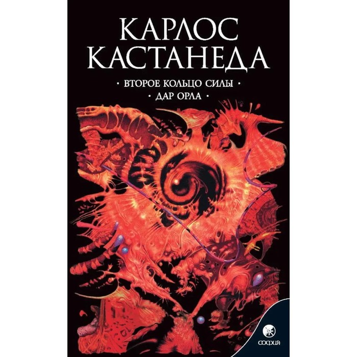 Второе кольцо силы. Дар орла. Кастанеда Карлос - Фото 1