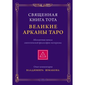 Священная Книга Тота. Великие Арканы Таро. Шмаков Владимир Алексеевич