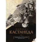 Сочинения. Книга 1. Кастанеда Карлос - Фото 1