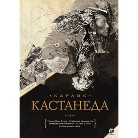 Сочинения. Книга 1. Кастанеда Карлос