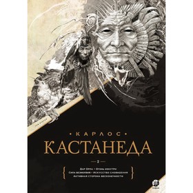 Сочинения. Книга 2. Кастанеда Карлос