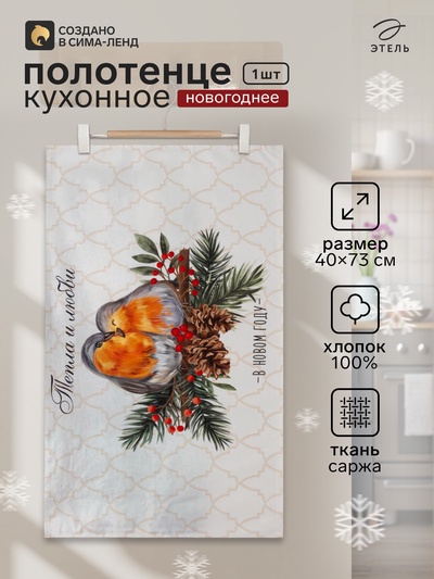 Полотенце кухонное новогоднее «Этель» Winter robin, 40×73 см, 100% хлопок, саржа 190 г/м²